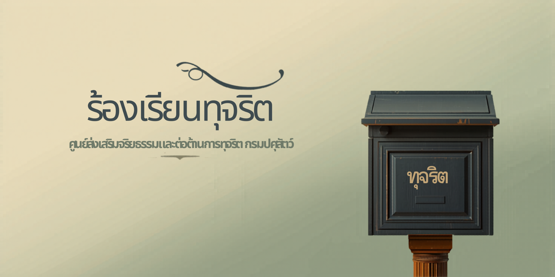 คู่มือการจัดการเรื่องร้องเรียนการทุจริต/แจ้งเบาะแสด้านการทุจริตและประพฤติมิชอบ